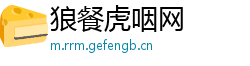 狼餐虎咽网